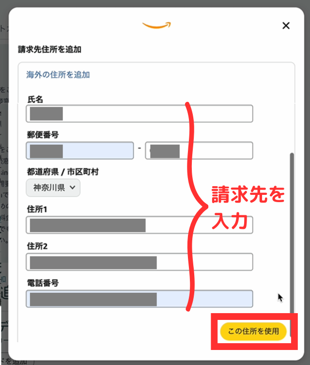 請求先住所と電話番号を入力して「この住所を使用」をクリックします。