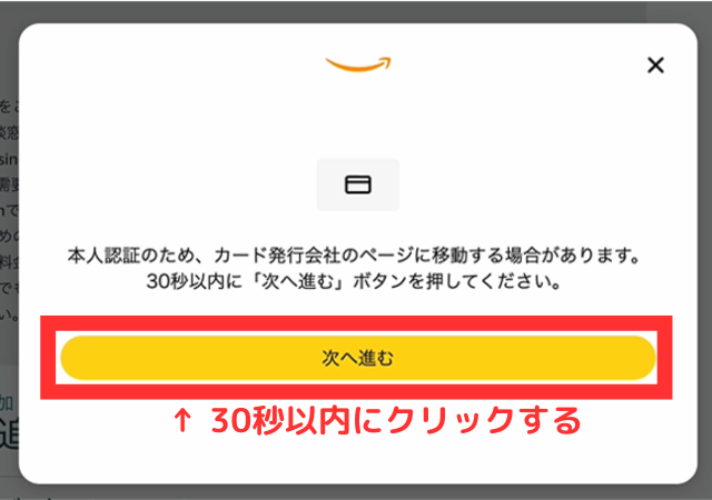 　「次へ進む」をクリックしましょう。クレジットカード会社によっては、この後SMS認証があります。