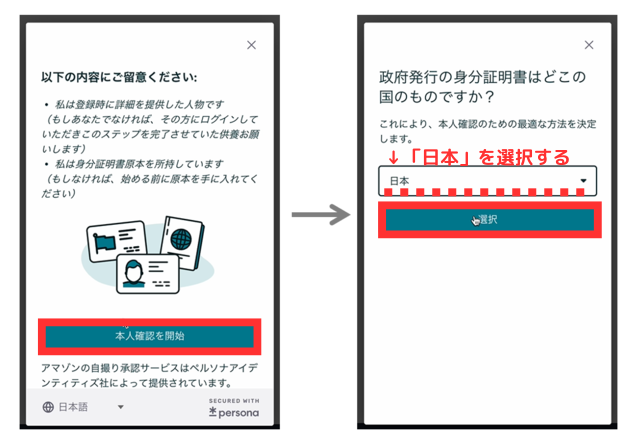 ポップアップが出たら「本人確認を開始」→「日本」を選びましょう。次に「選択」をクリックします。