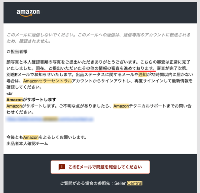 アップロードが完了すると、Amazonから審査中のメールが届きます。