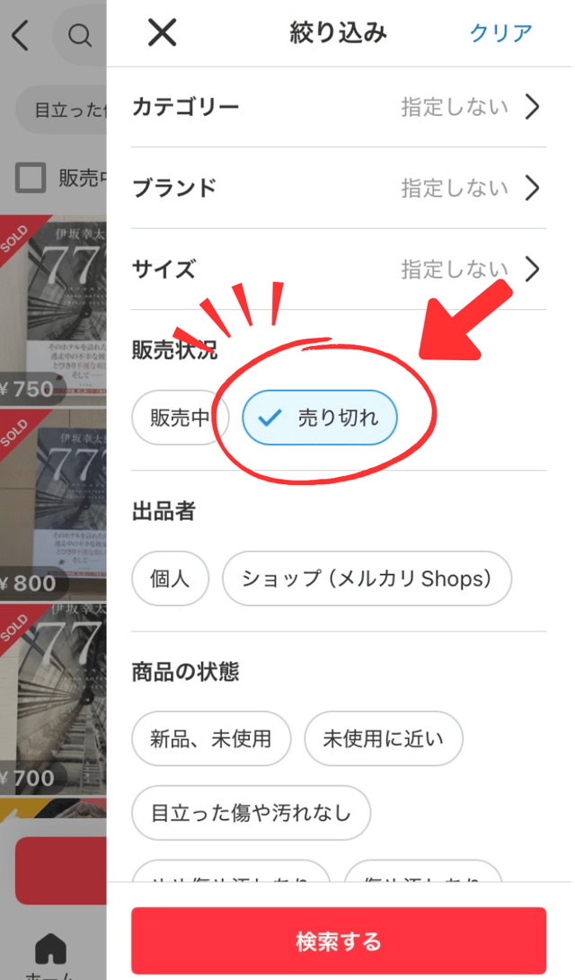 販売状況を「売り切れ」に絞ると、過去に売れた価格を確認できるので、出品経験がなくても相場に合った価格設定がしやすくなります。
