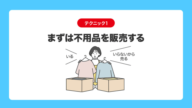 テクニック1|まずは不用品を販売する