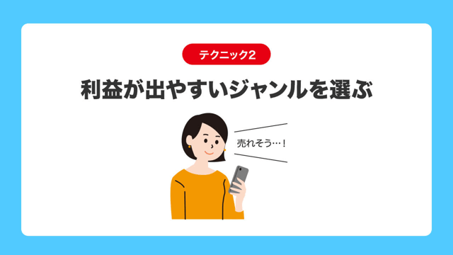テクニック2|利益が出やすいジャンルを選ぶ