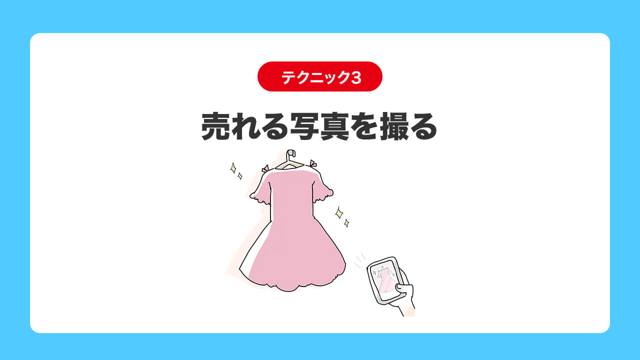 テクニック3|売れる写真を撮る