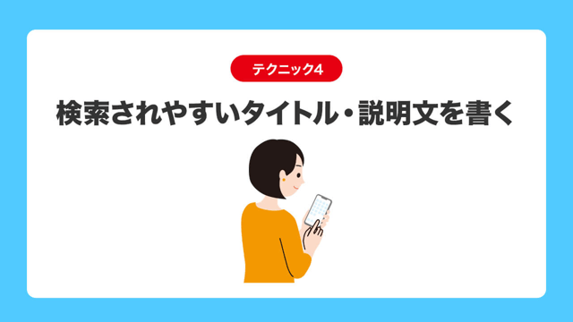 テクニック4|検索されやすいタイトル・説明文を書く