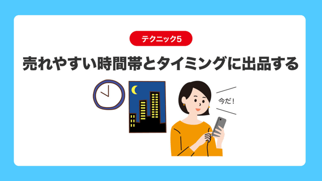 テクニック5|売れやすい時間帯とタイミングに出品する