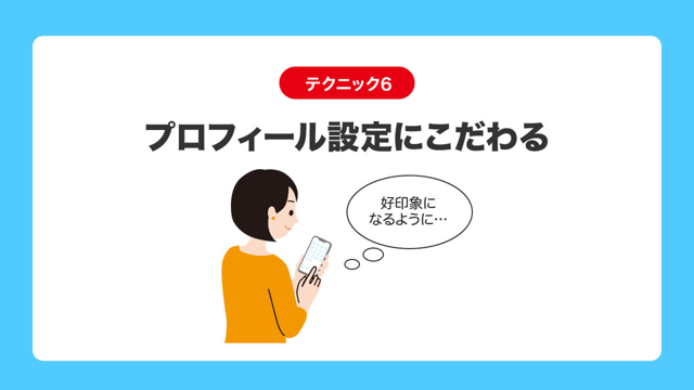 テクニック6|プロフィール設定にこだわる