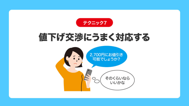 テクニック7|値下げ交渉にうまく対応する