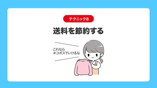 テクニック8|送料を節約する