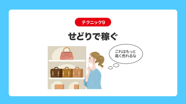 テクニック9|せどりで稼ぐ