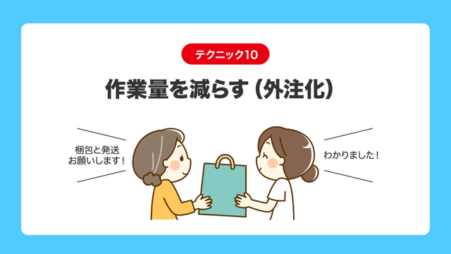 テクニック10|作業量を減らす(外注化)