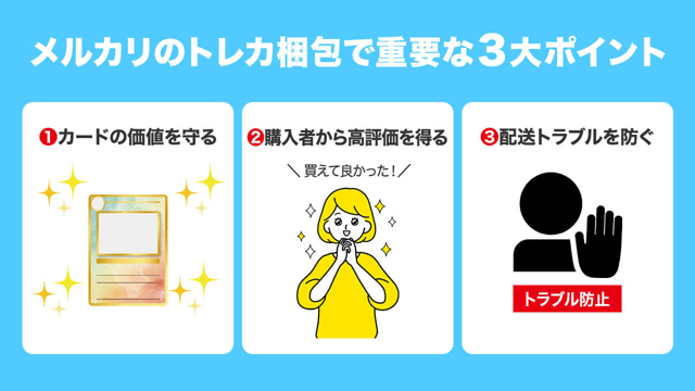 【3つの基本原則】メルカリのトレカ発送は梱包で評価が変わる！