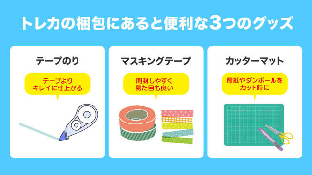 あると梱包の質が上がる便利グッズ