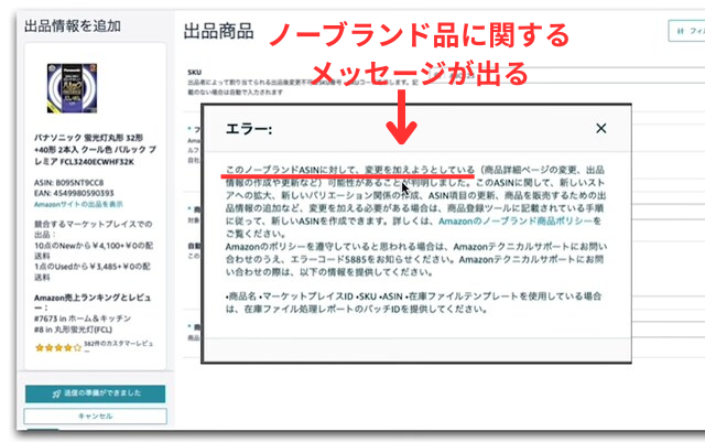 Amazonセラーセントラルの操作画面｜エラーのポップアップが出て、出品作業が続けられなくなっている画像