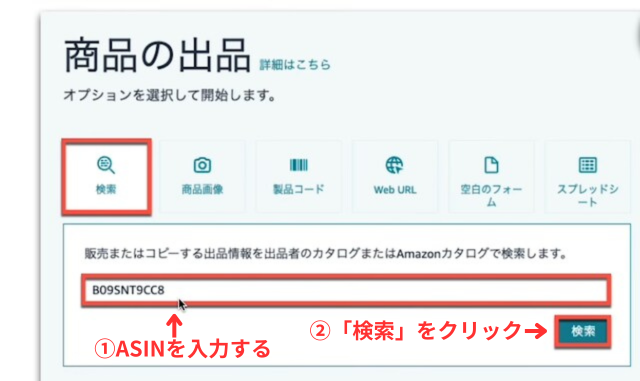 Amazonセラーセントラルの操作画面｜「商品の出品」画面の検索窓にASINを入力して検索しているところ