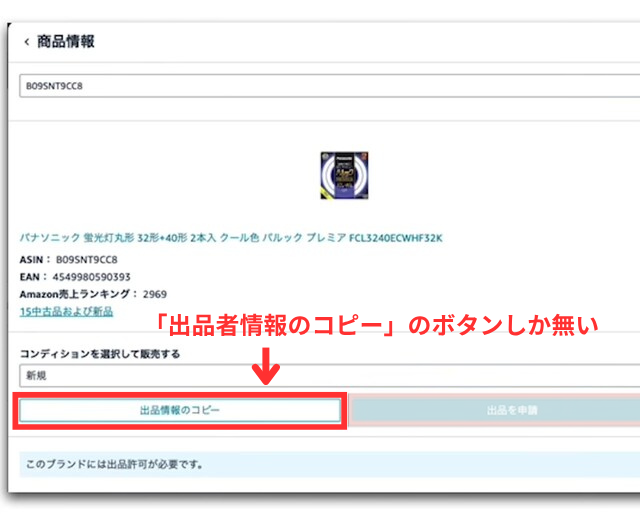 Amazonセラーセントラルの操作画面｜「出品情報のコピー」ボタンしか出てこず、出品ができない画像