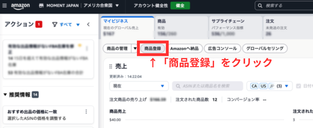 Amazonセラーセントラルの操作画面｜トップページ上部にある「商品登録」ボタンをクリックするところ