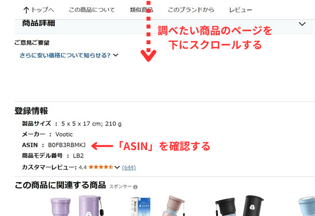 Amazonの商品ページ｜ページ下部の「登録情報」部分にASINの記載があることを図示したもの