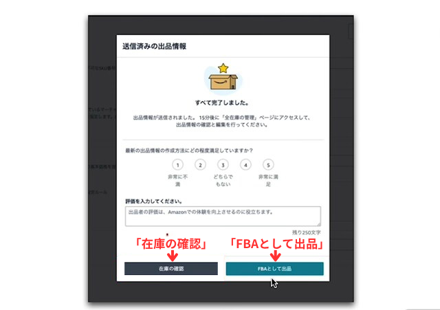 Amazonセラーセントラルの操作画面｜画面下部に「在庫の確認」と「FBAとして出品」の2つのボタンが並んでいるのを図示した画像
