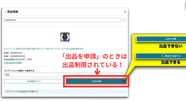 Amazonセラーセントラルの操作画面｜「出品を申請」ボタンが出ていて、すぐに出品できない状態の画像