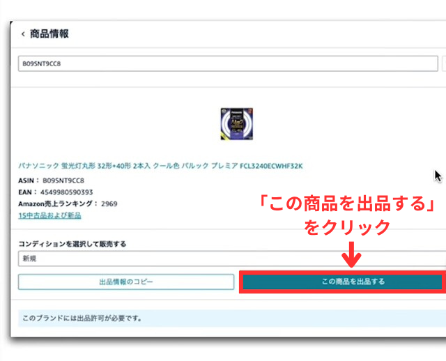 Amazonセラーセントラルの操作画面｜コンディションを選択後、右下の「この商品を出品する」ボタンをクリックしているところ
