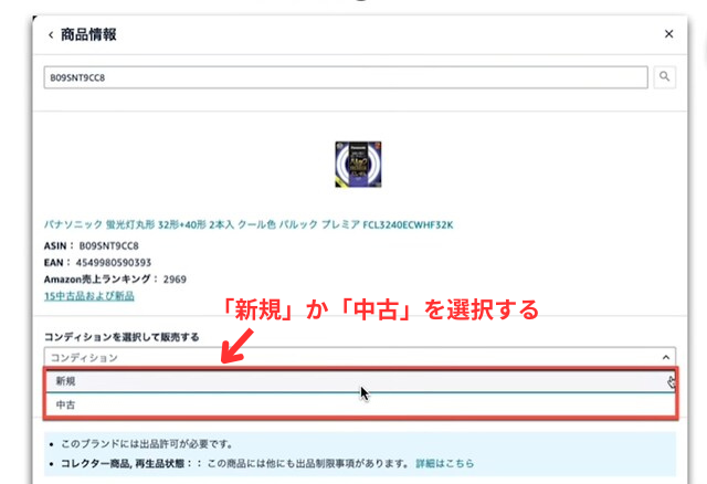Amazonセラーセントラルの操作画面｜「コンディション」のプルダウンで「新規」と「中古」のどちらかを選択しようとしているところ