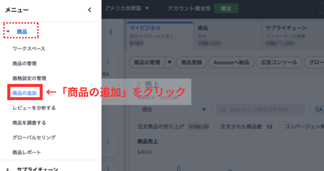 Amazonセラーセントラルの操作画面｜トップページ左上のメニューから、「商品・商品の追加」の順にクリックするところ