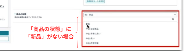 Amazonセラーセントラルの操作画面｜商品のコンディションに「新品」が出てこず、出品作業が止まってしまっている画像