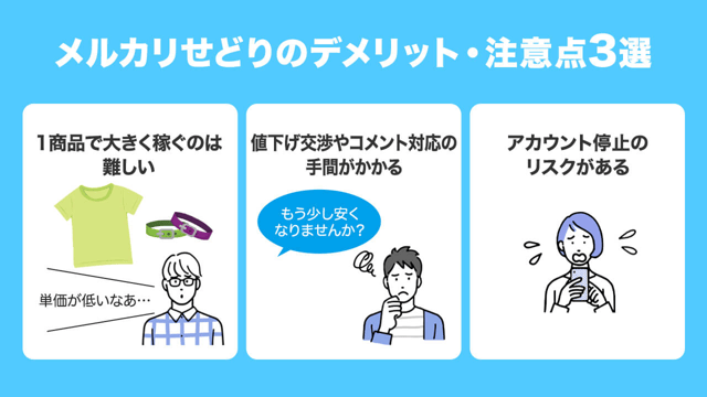 メルカリせどりのデメリット・注意点3選