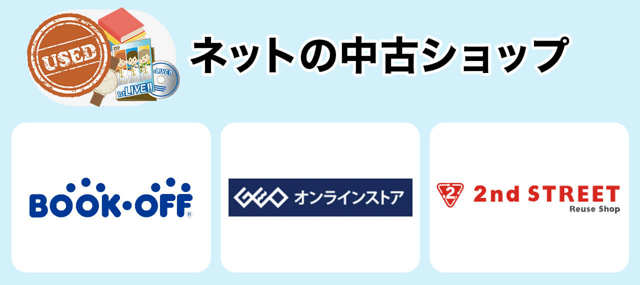 ネットの中古ショップ