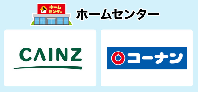 ホームセンター