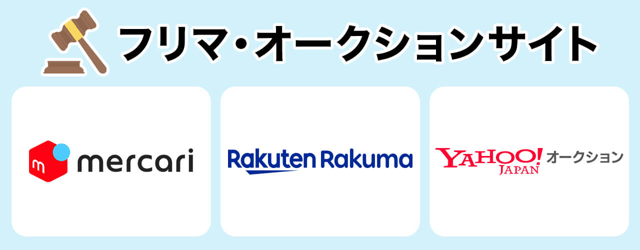 フリマ・オークションサイト