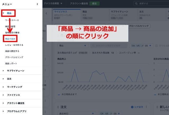 Amazonセラーセントラルの操作画面|トップページ左上のメニューから「商品・商品の追加」の順にクリックしているところ