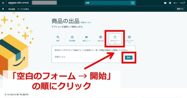 Amazonセラーセントラルの操作画面|「商品の出品」が目で「空白のフォーム・開始」の順にクリックしているところ