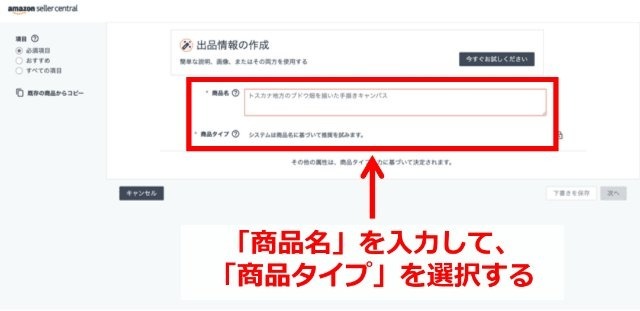 Amazonセラーセントラルの操作画面|自分の商品名を入力しているところ