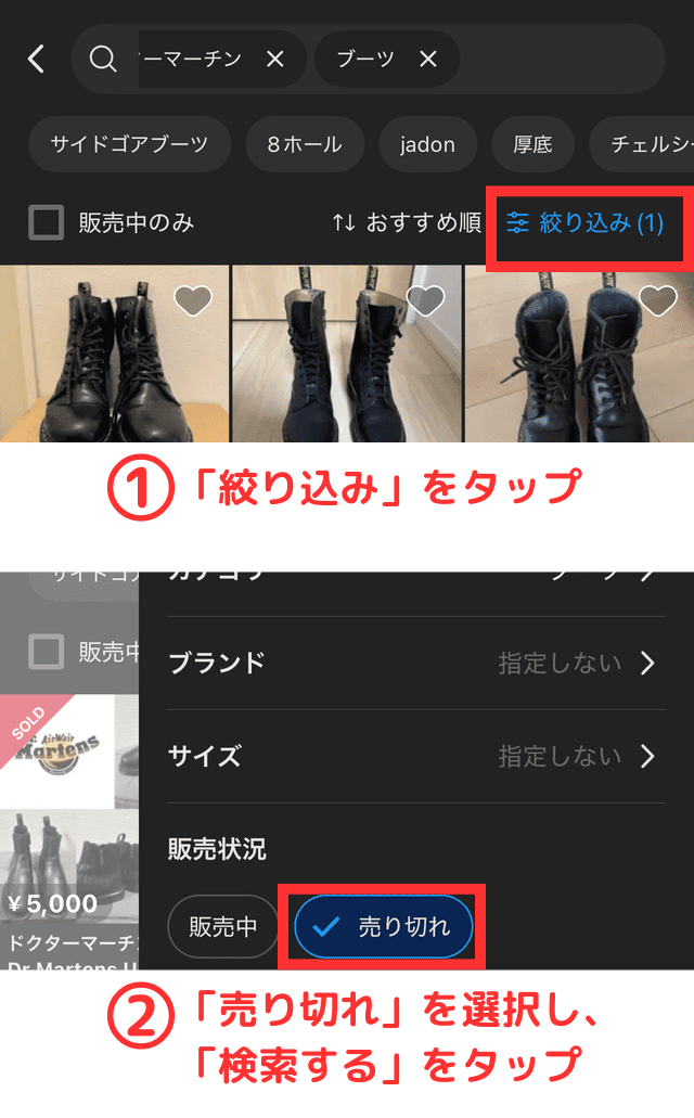 検索結果を「売り切れ」で絞り込む