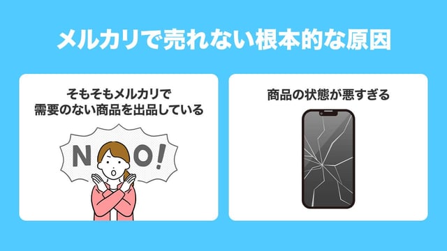 それでも売れない…考えられる2つの根本的な原因と対策