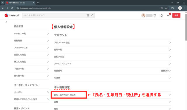 ②「個人情報設定」画面の「氏名・生年月日・現住所」を選択する