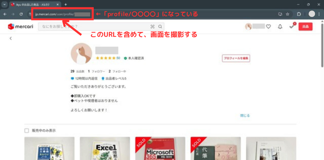 ③表示されたプロフィール画面を、URLを含めて撮影する