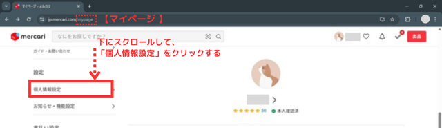 ①マイページを下にスクロールして「個人情報設定」を選択