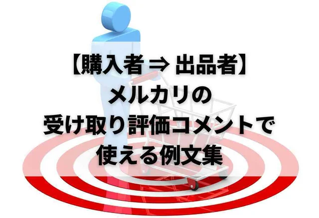【購入者 ⇒ 出品者】メルカリの受け取り評価コメントで使える例文集