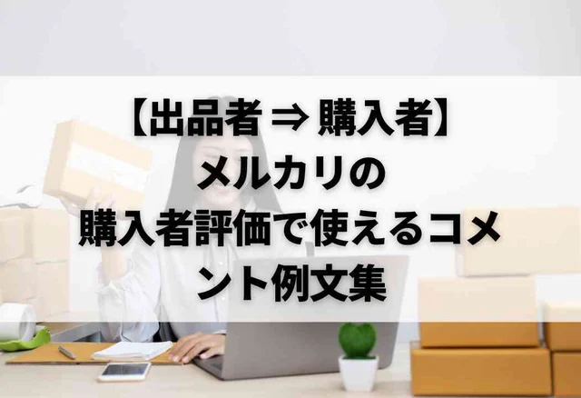 【出品者 ⇒ 購入者】メルカリの購入者評価で使えるコメント例文集