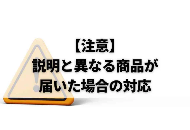 【注意】説明と異なる商品が届いた場合の対応