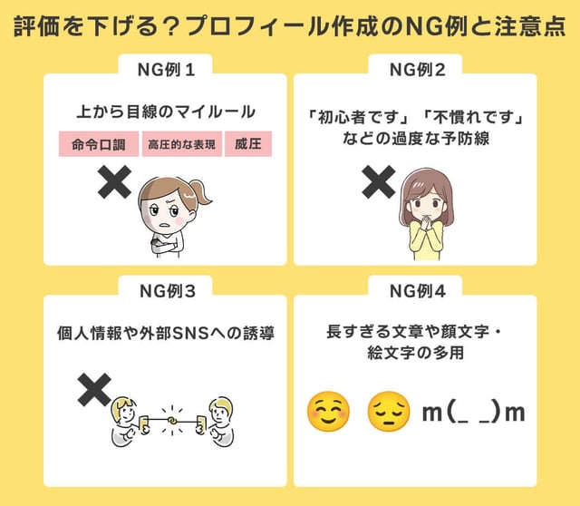 【要注意】評価を下げる?プロフィール作成のNG例と注意点