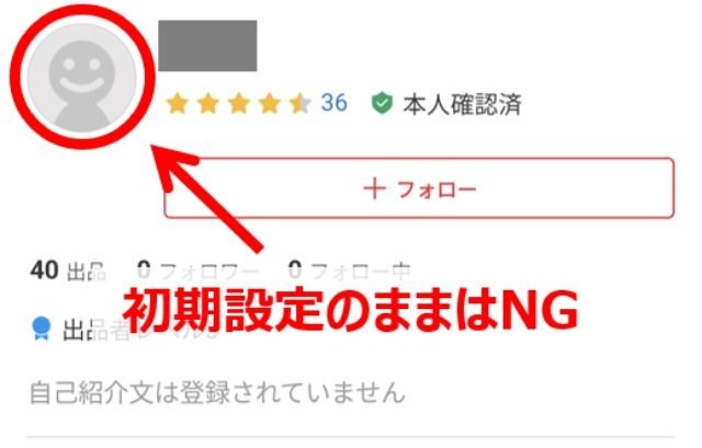 初期設定のグレーのままでは、どうしても「メルカリに不慣れな人」「取引にあまり意欲がない人」という印象を与えてしまって、もったいないですよ!