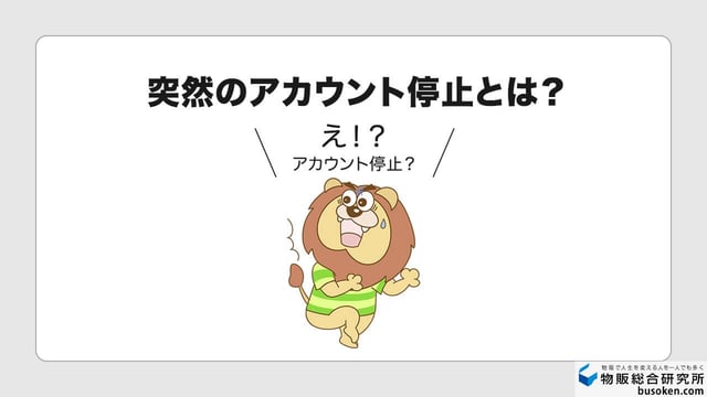 eBayアカウント停止(垢BAN)とは?