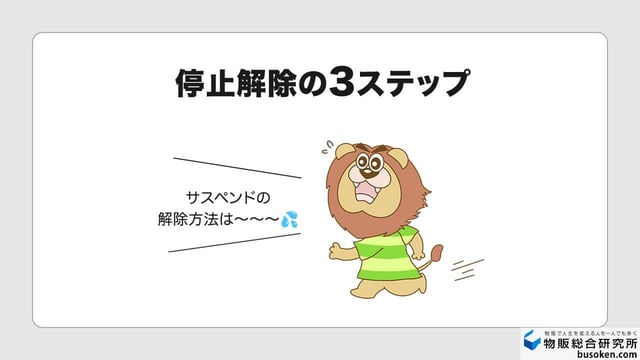 eBayアカウント停止解除の3ステップ