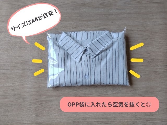 畳んだ洋服をOPP袋に入れて、空気を抜いた状態にした写真