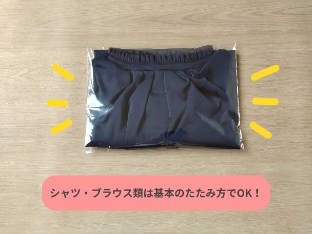 ブラウスを基本の畳み方でたたみ、OPP袋に入れた写真
