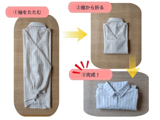 洋服の畳み方3ステップの写真|①袖をたたむ・②裾から折る・③完成